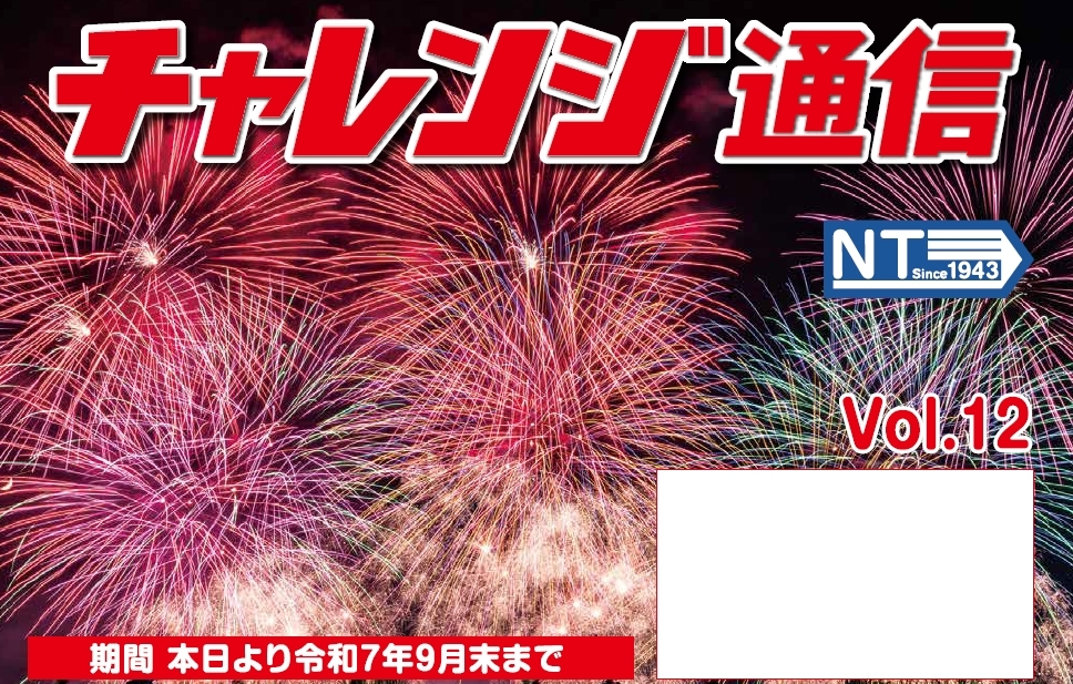 チャレンジ通信 Vol.12